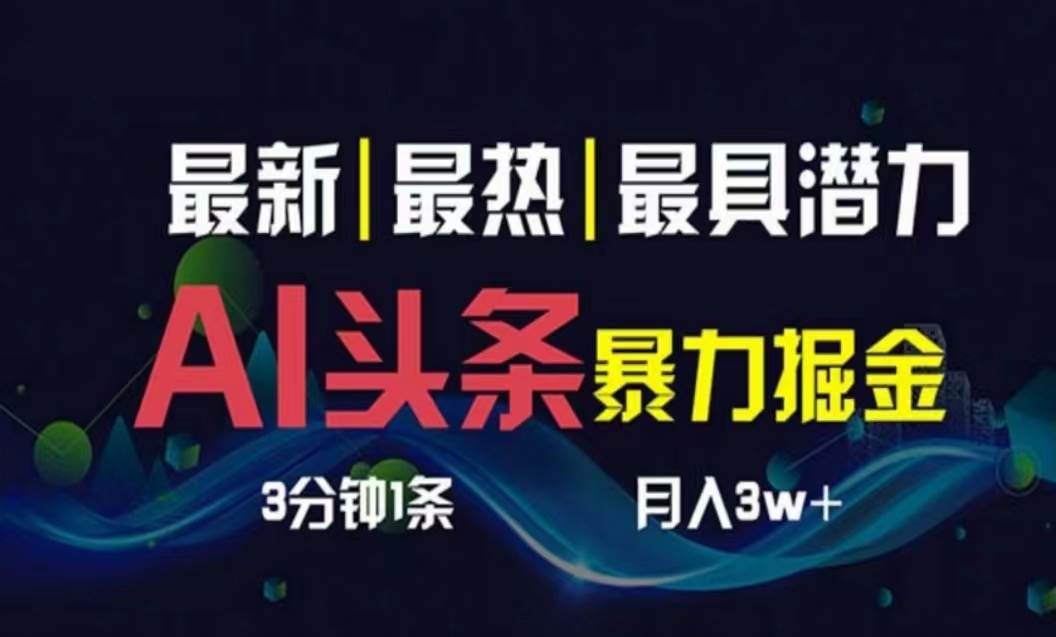 AI撸头条3天必起号，超简单3分钟1条，一键多渠道分发，复制粘贴月入1W+小鳄启创-网创项目资源站-副业项目-创业项目-搞钱项目小鳄启创