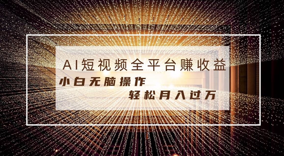 每天半小时轻松月入过万，适合任意人群，小白无脑操作，AI条条原创视频小鳄启创-网创项目资源站-副业项目-创业项目-搞钱项目小鳄启创
