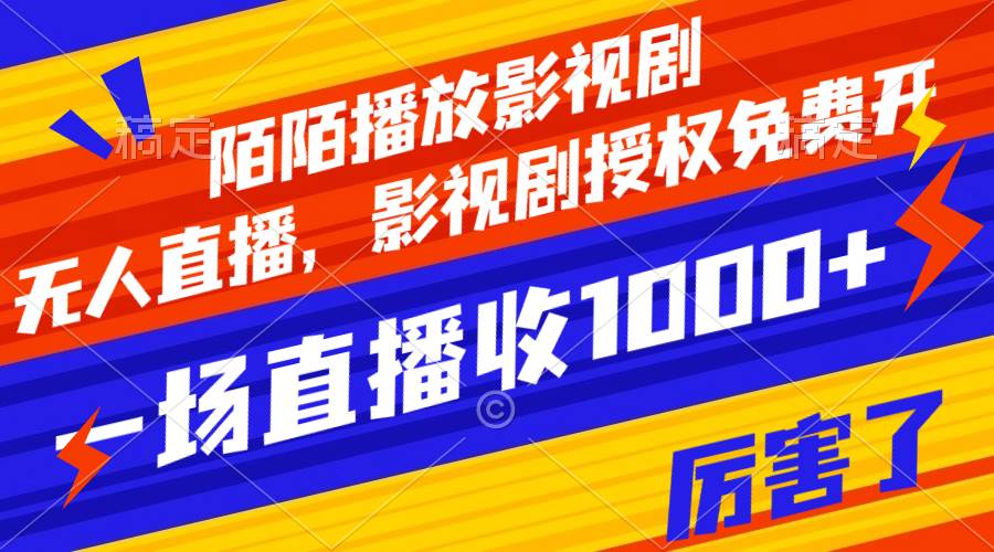 陌陌播放影视剧，无人直播，影视剧授权免费开，一场直播收入1000+小鳄启创-网创项目资源站-副业项目-创业项目-搞钱项目小鳄启创