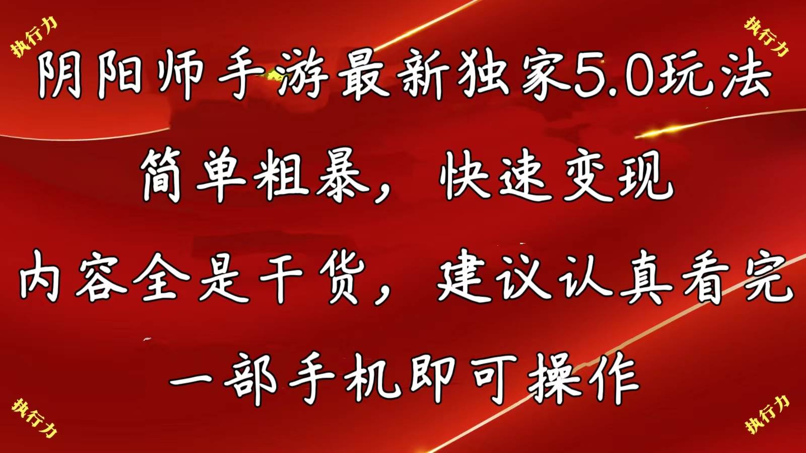 阴阳师手游最新5.0玩法，简单粗暴，快速变现，内容全是干货，建议…小鳄启创-网创项目资源站-副业项目-创业项目-搞钱项目小鳄启创