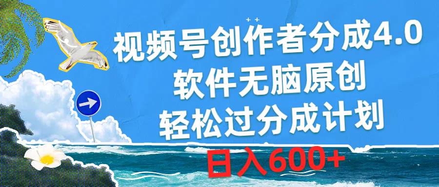 视频号创作者分成4.0，软件无脑原创，轻松过分成计划，日入600+小鳄启创-网创项目资源站-副业项目-创业项目-搞钱项目小鳄启创