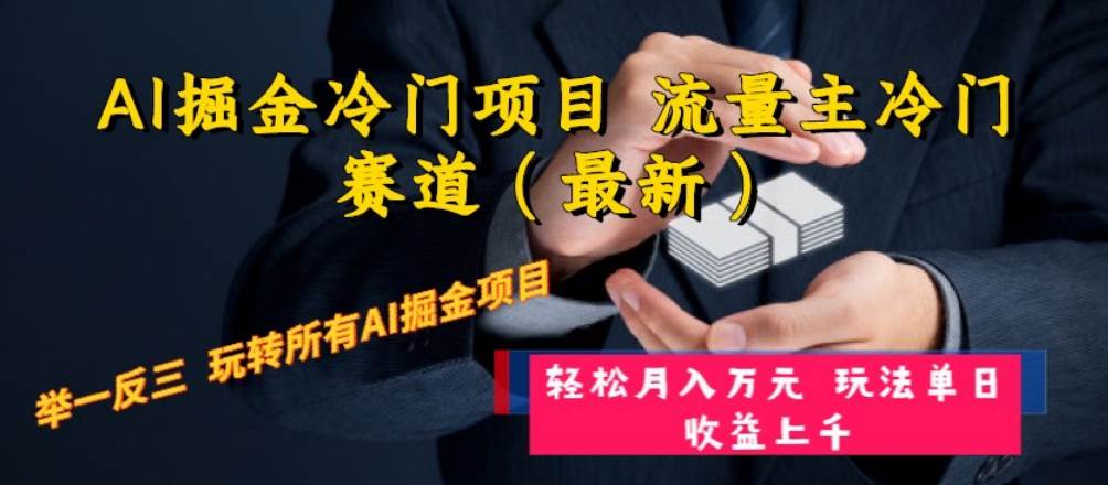 AI掘金冷门项目 流量主冷门赛道（最新） 举一反三 玩法单日收益上万元小鳄启创-网创项目资源站-副业项目-创业项目-搞钱项目小鳄启创