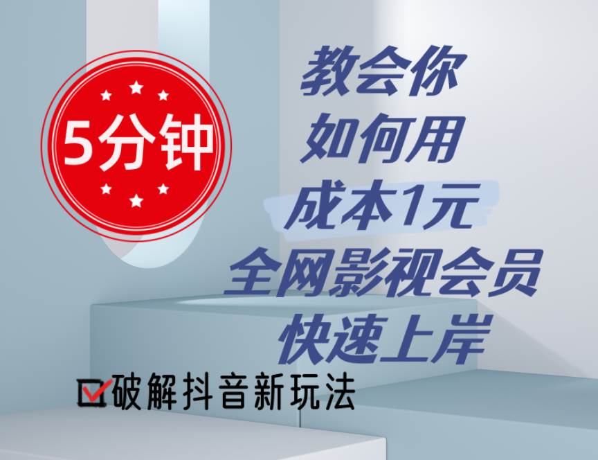 5分钟教会你如何用成本1元的全网影视会员快速上岸，抖音新玩法小鳄启创-网创项目资源站-副业项目-创业项目-搞钱项目小鳄启创
