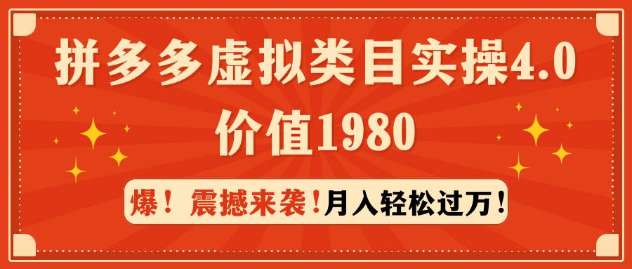 拼多多虚拟类目实操4.0：月入轻松过万，价值1980小鳄启创-网创项目资源站-副业项目-创业项目-搞钱项目小鳄启创