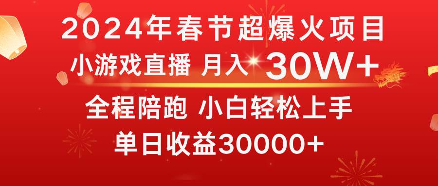 龙年2024过年期间，最爆火的项目 抓住机会 普通小白如何逆袭一个月收益30W+小鳄启创-网创项目资源站-副业项目-创业项目-搞钱项目小鳄启创