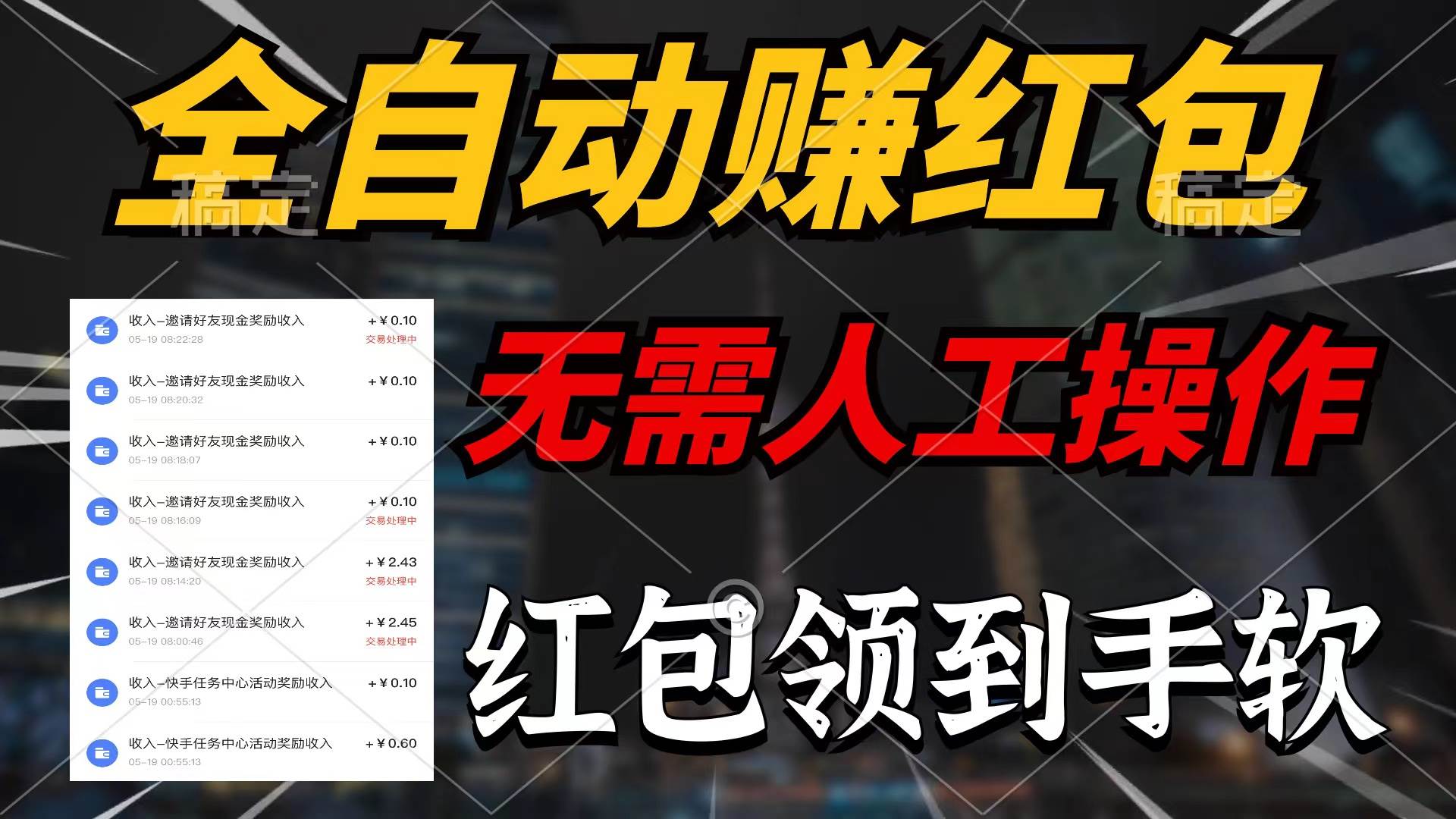 全自动赚红包，无需人工操作，100%出收益，赚不到请你打死我小鳄启创-网创项目资源站-副业项目-创业项目-搞钱项目小鳄启创
