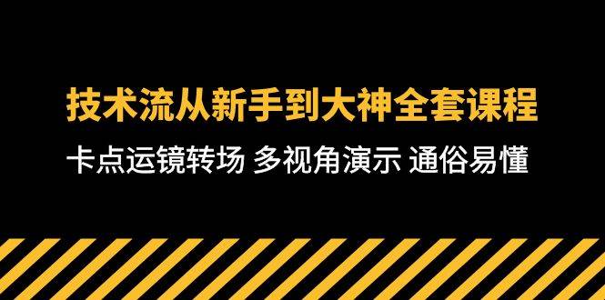 技术流-从新手到大神全套课程，卡点运镜转场 多视角演示 通俗易懂-71节课小鳄启创-网创项目资源站-副业项目-创业项目-搞钱项目小鳄启创