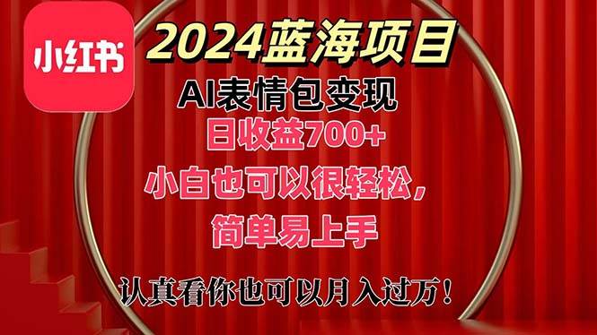上架1小时收益直接700+，2024最新蓝海AI表情包变现项目，小白也可直接…小鳄启创-网创项目资源站-副业项目-创业项目-搞钱项目小鳄启创