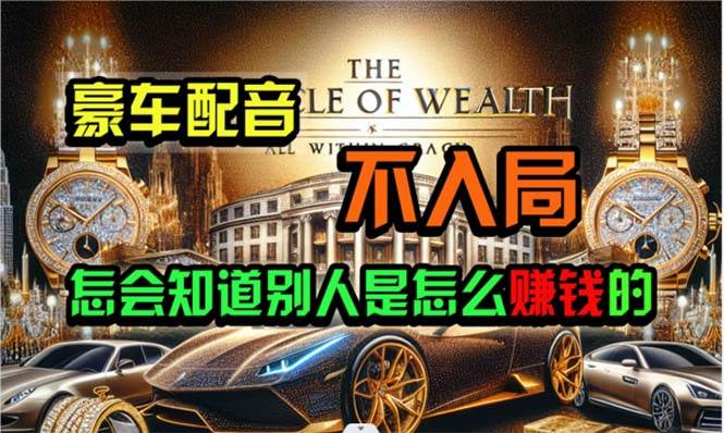 炫富神器，简单无脑粘贴复制，闷声发财，当天见收益，无上限封顶小鳄启创-网创项目资源站-副业项目-创业项目-搞钱项目小鳄启创