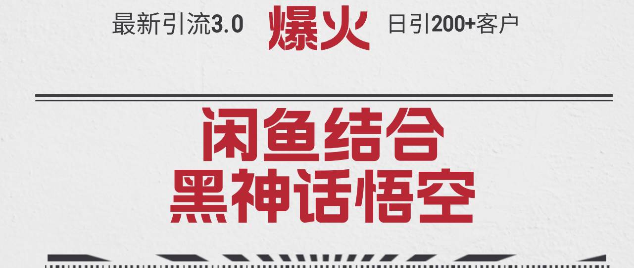 最新引流3.0闲鱼结合《黑神话悟空》单日引流200+客户，抓住热点，实现…小鳄启创-网创项目资源站-副业项目-创业项目-搞钱项目小鳄启创