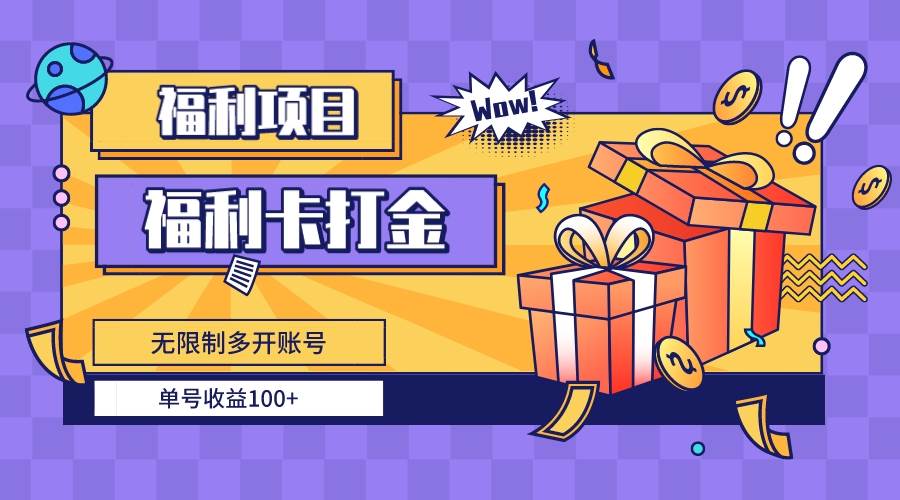 福利卡打金，无限制多开账号，单号收益100+小鳄启创-网创项目资源站-副业项目-创业项目-搞钱项目小鳄启创
