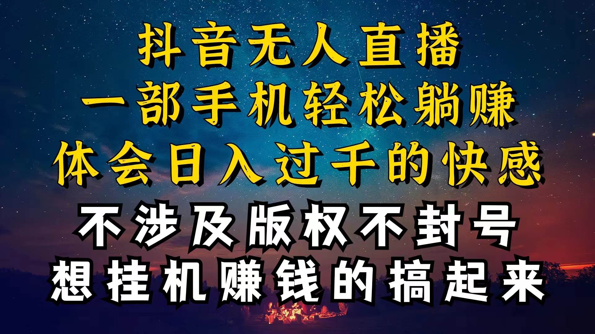抖音无人直播技巧揭秘，为什么你的无人天天封号，我的无人日入上千，还…小鳄启创-网创项目资源站-副业项目-创业项目-搞钱项目小鳄启创