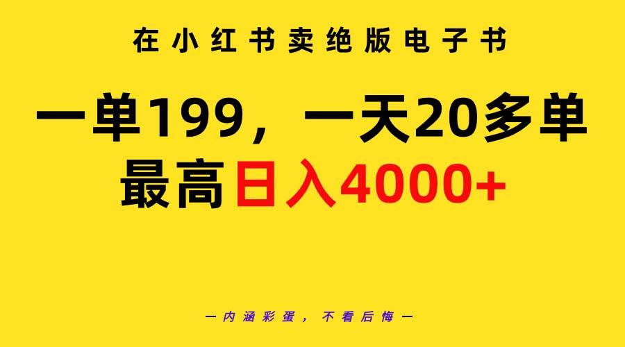 在小红书卖绝版电子书，一单199 一天最多搞20多单，最高日入4000+教程+资料小鳄启创-网创项目资源站-副业项目-创业项目-搞钱项目小鳄启创