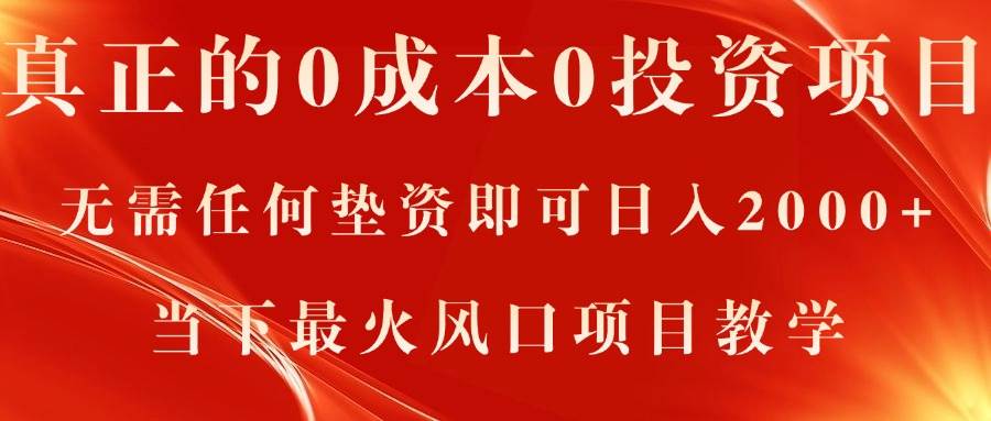 真正的0成本0投资项目，无需任何垫资即可日入2000+，当下最火风口项目教学小鳄启创-网创项目资源站-副业项目-创业项目-搞钱项目小鳄启创