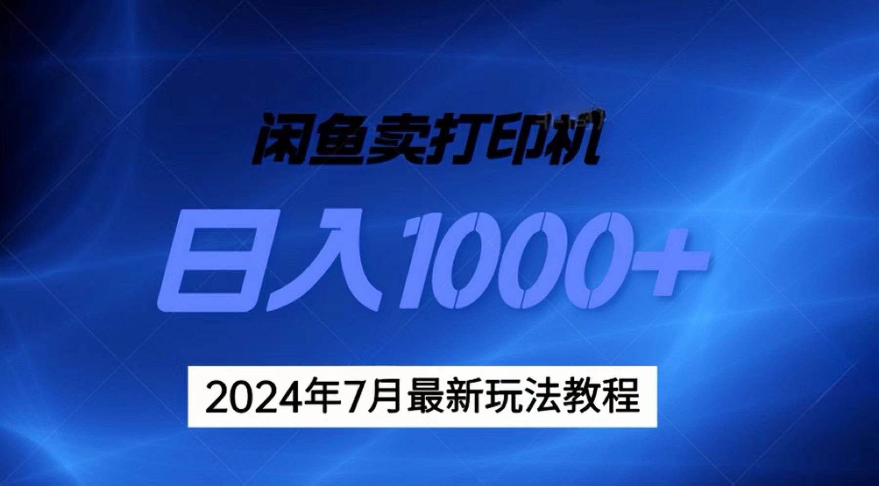 2024年7月打印机以及无货源地表最强玩法，复制即可赚钱 日入1000+小鳄启创-网创项目资源站-副业项目-创业项目-搞钱项目小鳄启创