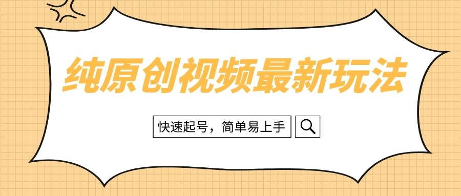 纯原创治愈系视频最新玩法，快速起号，简单易上手小鳄启创-网创项目资源站-副业项目-创业项目-搞钱项目小鳄启创