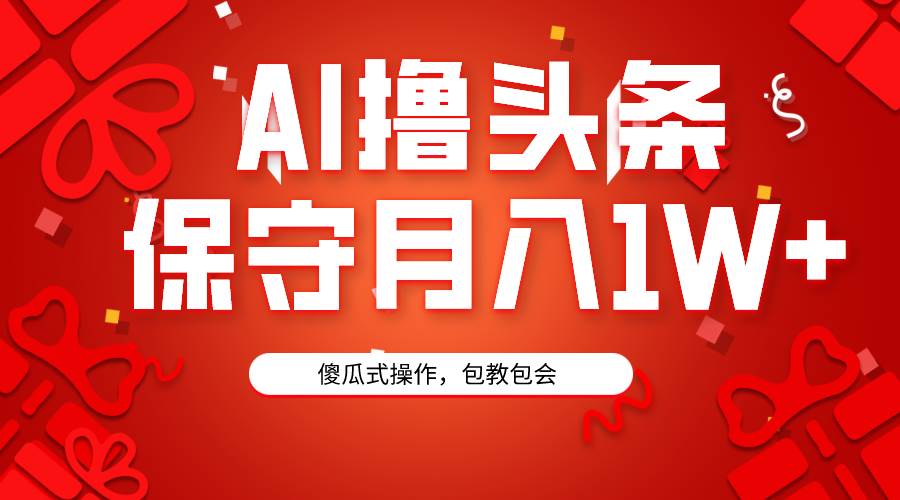 AI撸头条3天必起号，傻瓜操作3分钟1条，复制粘贴月入1W+。小鳄启创-网创项目资源站-副业项目-创业项目-搞钱项目小鳄启创