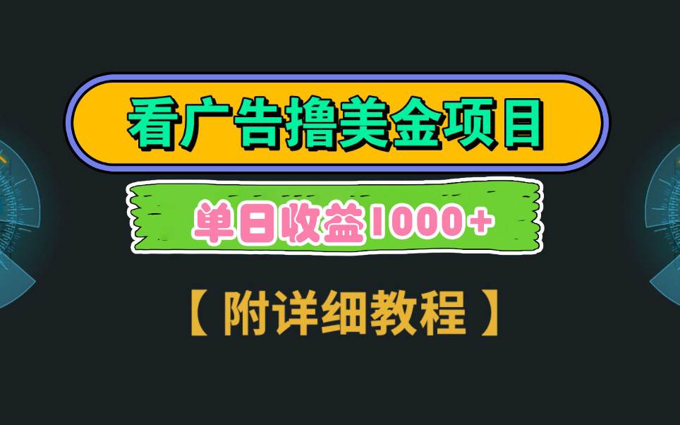 Google看广告撸美金，3分钟到账2.5美元 单次拉新5美金，多号操作，日入1千+小鳄启创-网创项目资源站-副业项目-创业项目-搞钱项目小鳄启创
