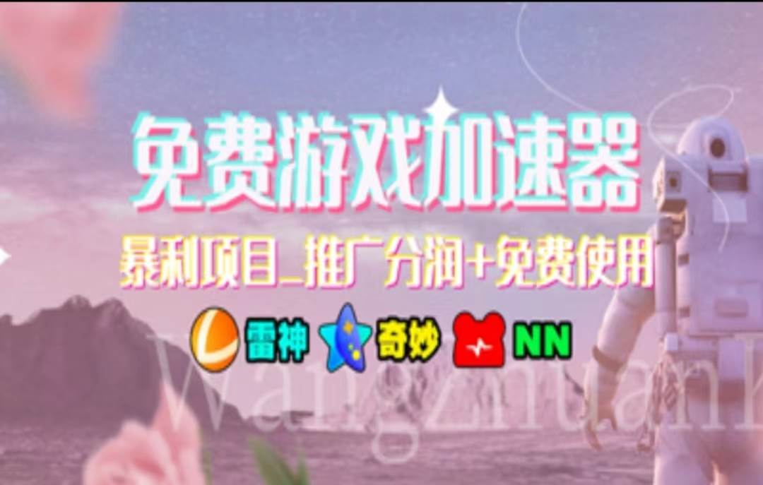 暑假风口项目，加速器拉新，轻松日入1000＋，有手就行，老奶奶都会小鳄启创-网创项目资源站-副业项目-创业项目-搞钱项目小鳄启创