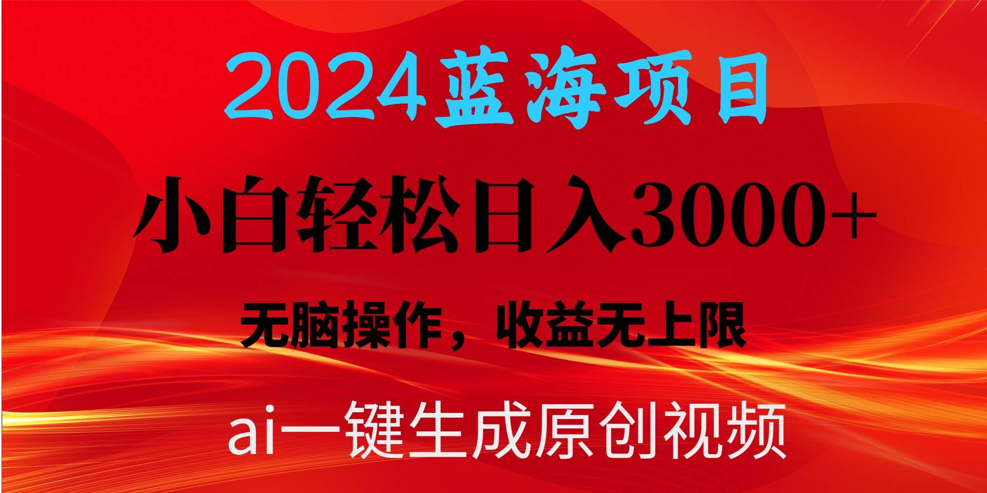 2024蓝海项目用ai一键生成爆款视频轻松日入3000+，小白无脑操作，收益无.小鳄启创-网创项目资源站-副业项目-创业项目-搞钱项目小鳄启创