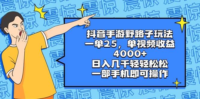 抖音手游野路子玩法，一单25，单视频收益4000+，日入几千轻轻松松，一部手机即可操作小鳄启创-网创项目资源站-副业项目-创业项目-搞钱项目小鳄启创