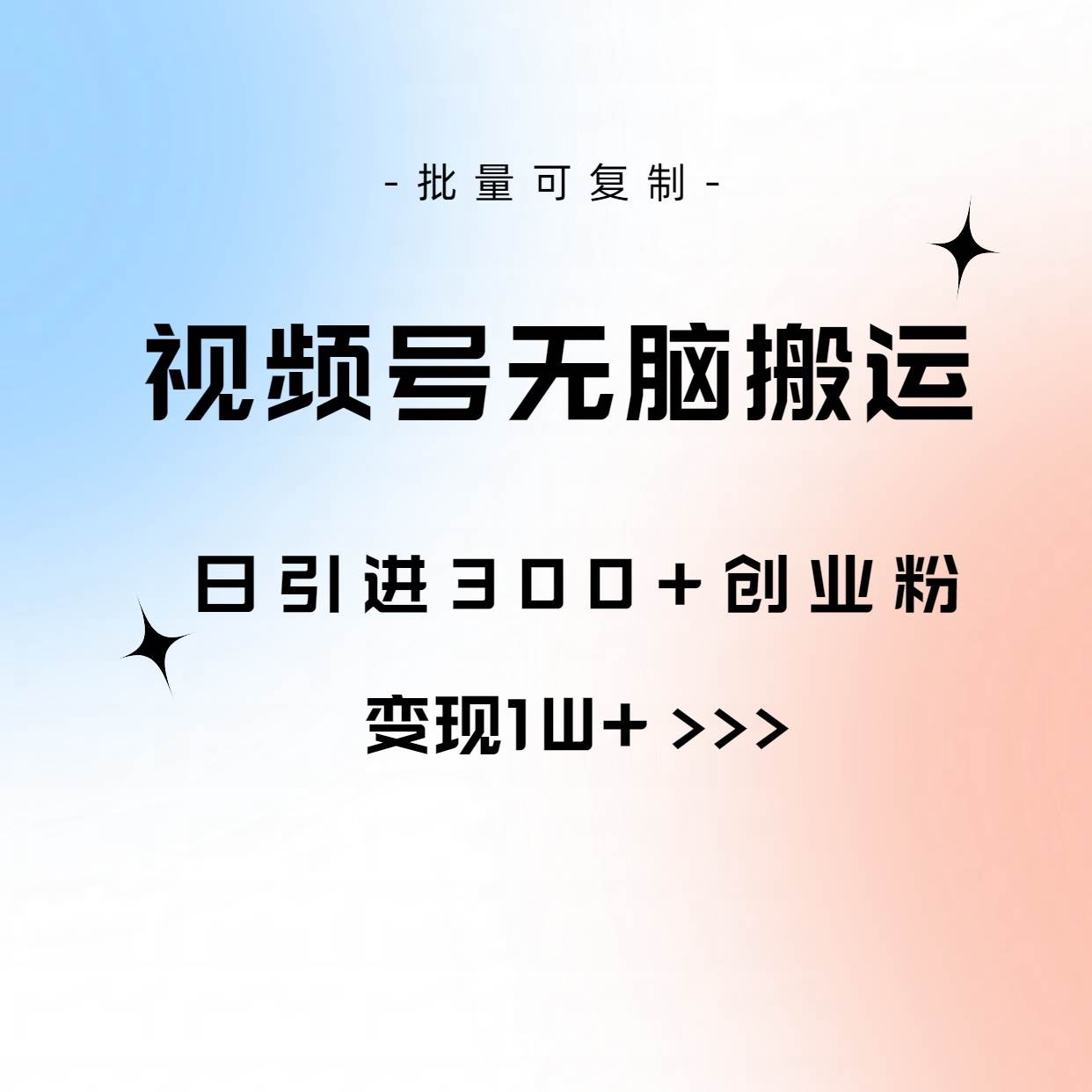 视频号无脑搬运日引300+创业粉，变现1W+可批量复制小鳄启创-网创项目资源站-副业项目-创业项目-搞钱项目小鳄启创