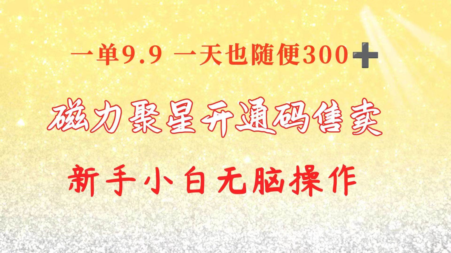 快手磁力聚星码信息差 售卖  一单卖9.9  一天也轻松300+ 新手小白无脑操作小鳄启创-网创项目资源站-副业项目-创业项目-搞钱项目小鳄启创