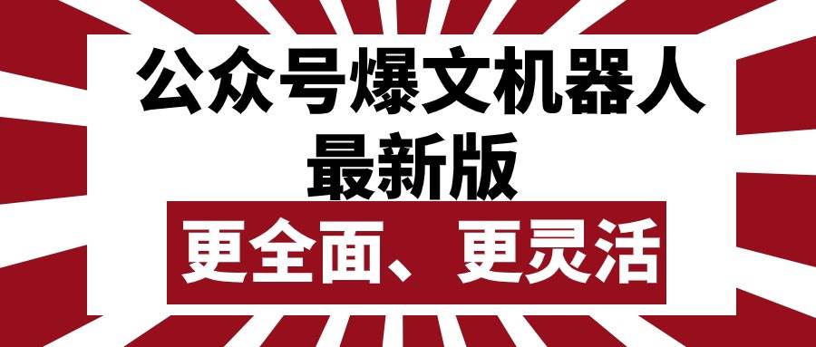 公众号流量主爆文机器人最新版，批量创作发布，功能更全面更灵活小鳄启创-网创项目资源站-副业项目-创业项目-搞钱项目小鳄启创