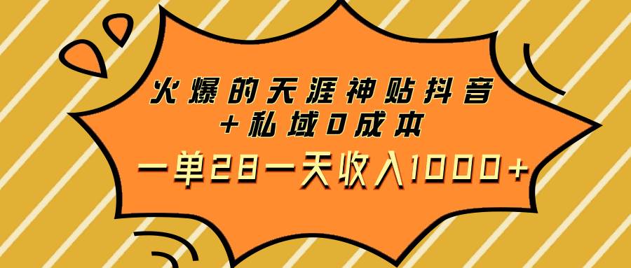 火爆的天涯神贴抖音+私域0成本一单28一天收入1000+小鳄启创-网创项目资源站-副业项目-创业项目-搞钱项目小鳄启创