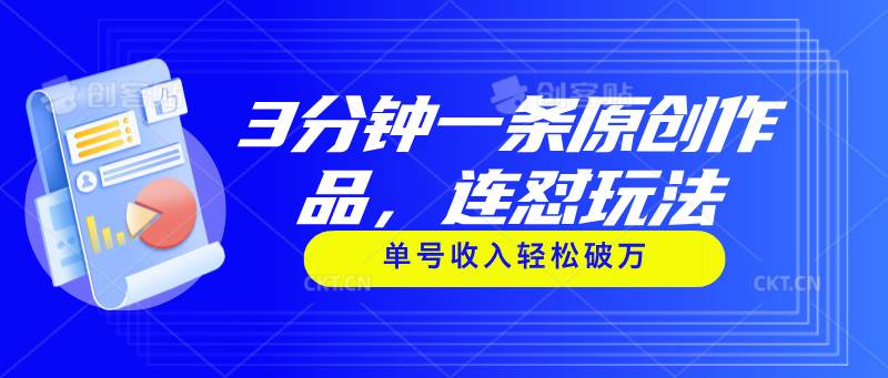 3分钟一条原创作品，连怼玩法，单号收入轻松破万小鳄启创-网创项目资源站-副业项目-创业项目-搞钱项目小鳄启创