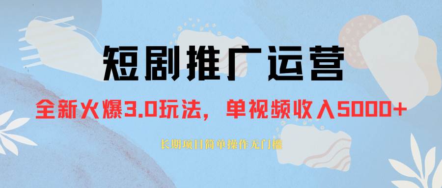 外面收费1980的短剧推广运营，可长期，正规起号，单作品收入5000+小鳄启创-网创项目资源站-副业项目-创业项目-搞钱项目小鳄启创