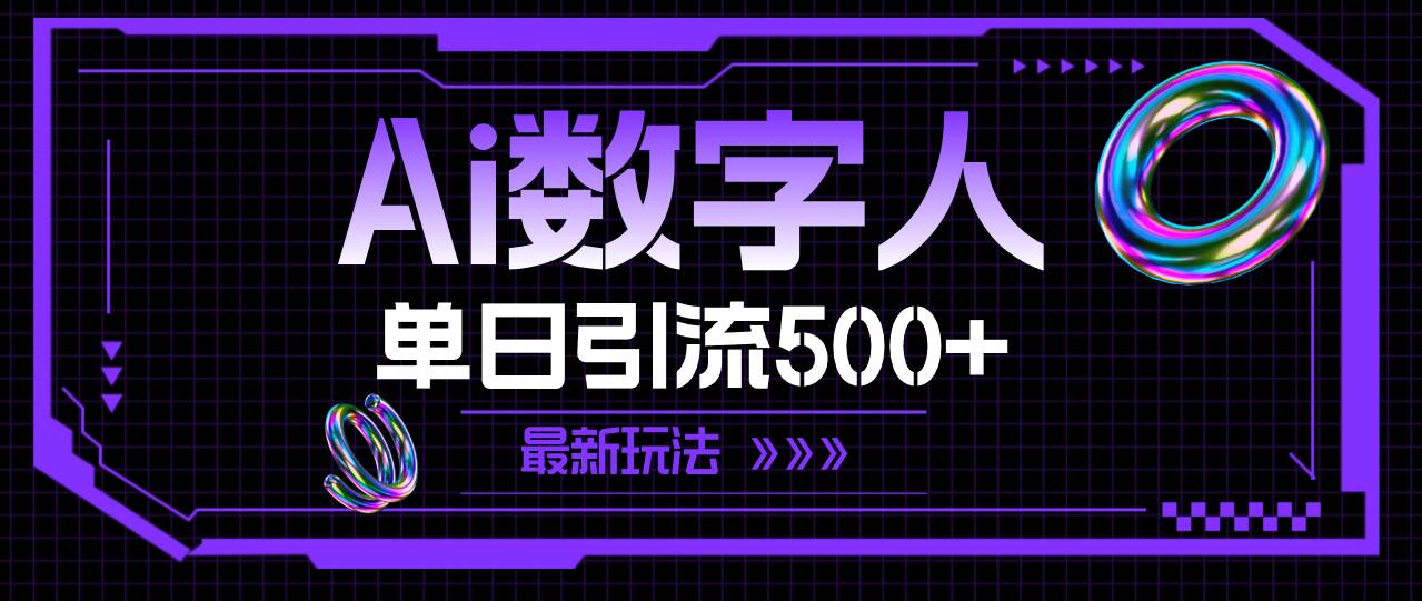 AI数字人，单日引流500+ 最新玩法小鳄启创-网创项目资源站-副业项目-创业项目-搞钱项目小鳄启创