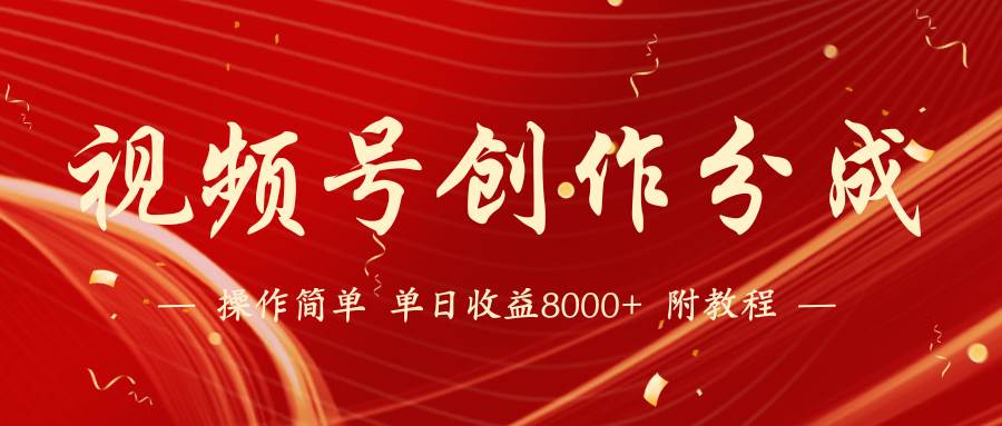 【蓝海项目】视频号创作分成计划，24年最新热门玩法，单天收益破8000+！小鳄启创-网创项目资源站-副业项目-创业项目-搞钱项目小鳄启创