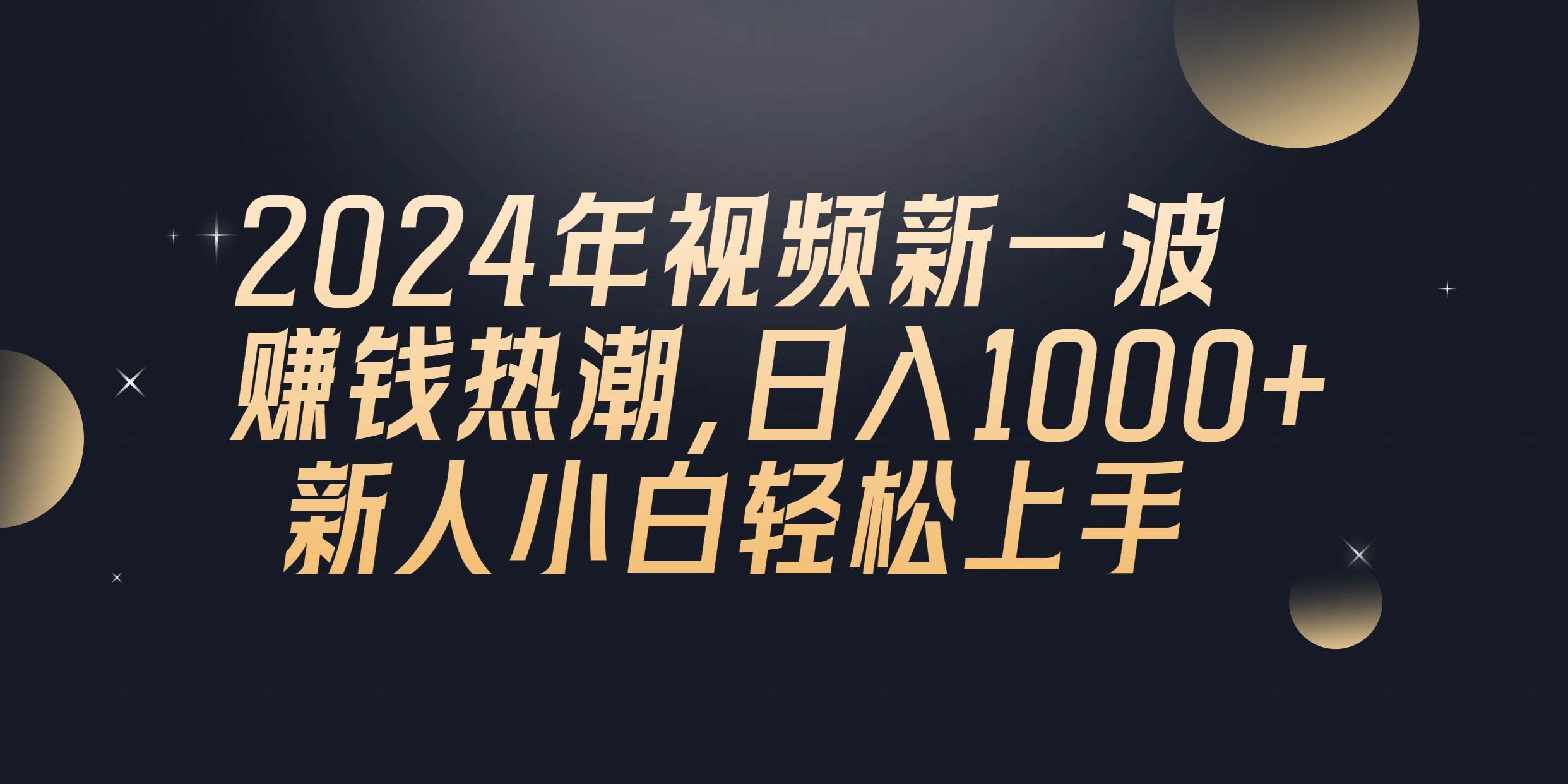 2024年QQ聊天视频新一波赚钱热潮，日入1000+ 新人小白轻松上手小鳄启创-网创项目资源站-副业项目-创业项目-搞钱项目小鳄启创