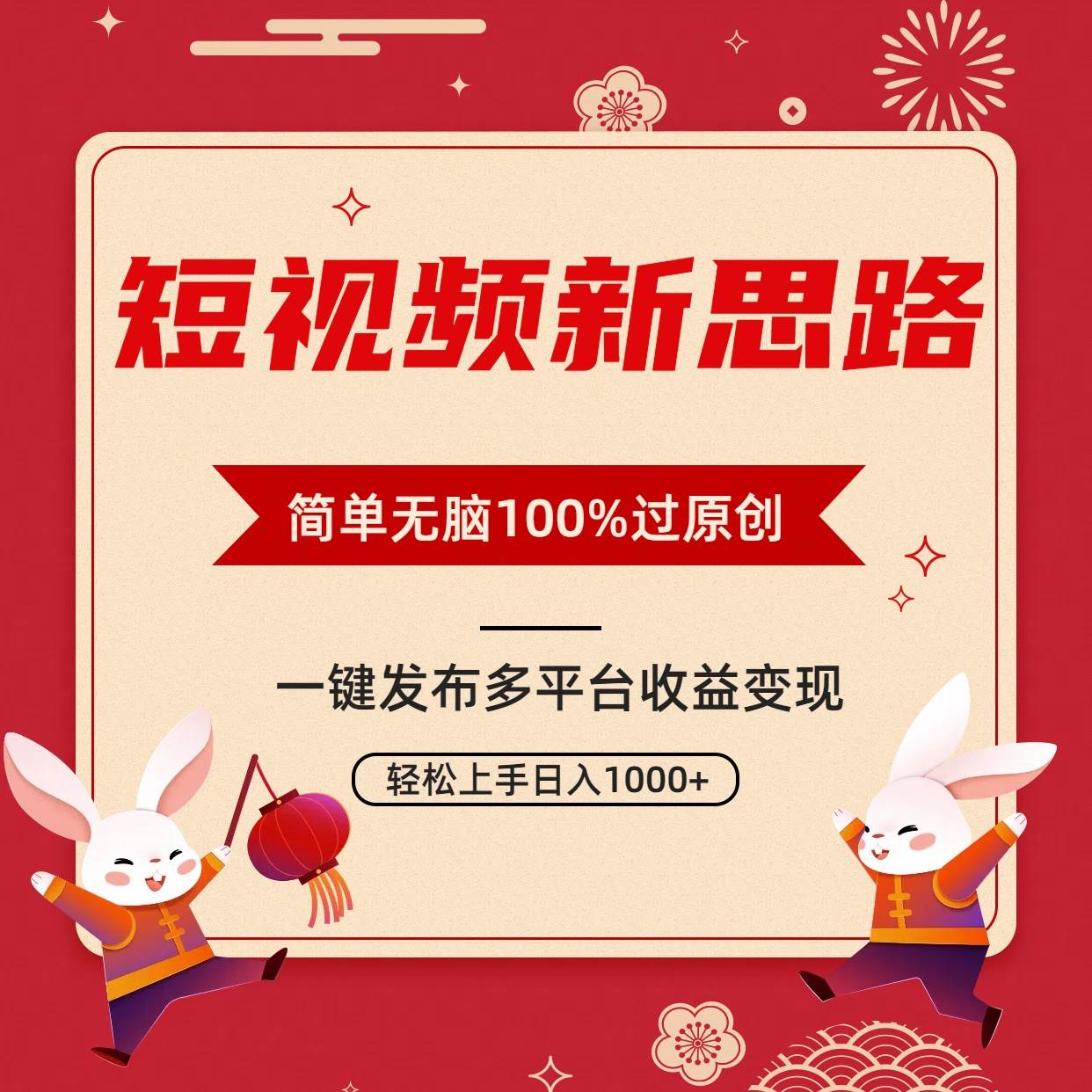 短视频新思路，双重去重100%过原创，一键多平台变现，无脑操作日入1000+小鳄启创-网创项目资源站-副业项目-创业项目-搞钱项目小鳄启创