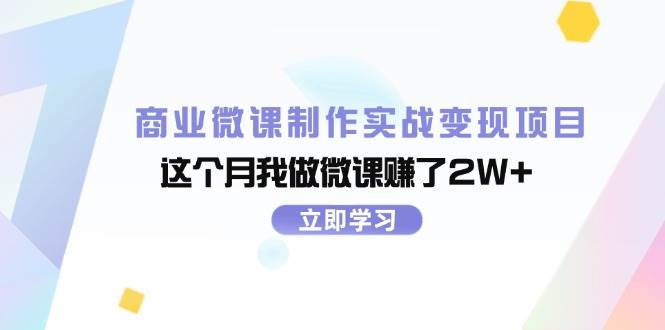 商业微课制作实战变现项目，这个月我做微课赚了2W+小鳄启创-网创项目资源站-副业项目-创业项目-搞钱项目小鳄启创