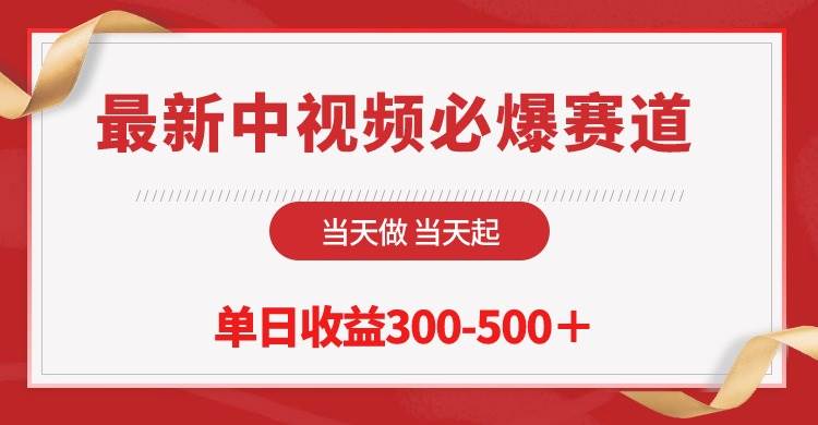 最新中视频必爆赛道，当天做当天起，单日收益300-500＋！小鳄启创-网创项目资源站-副业项目-创业项目-搞钱项目小鳄启创