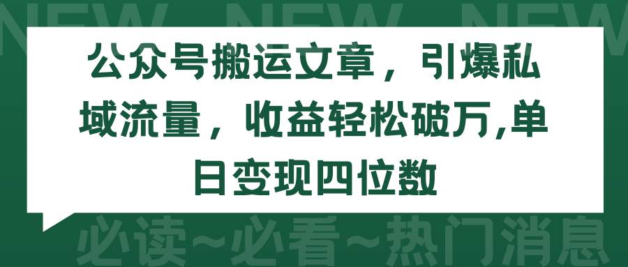 公众号搬运文章，引爆私域流量，收益轻松破万，单日变现四位数小鳄启创-网创项目资源站-副业项目-创业项目-搞钱项目小鳄启创