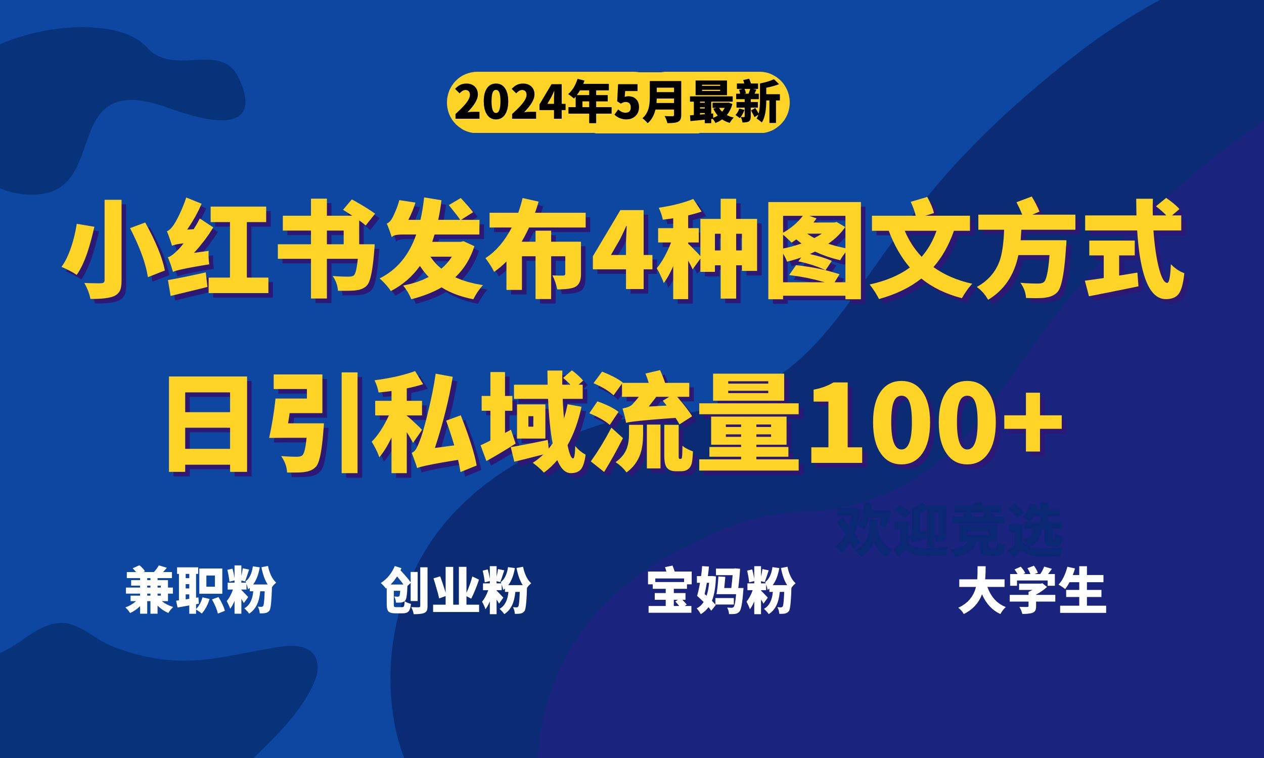 最新小红书发布这四种图文，日引私域流量100+不成问题，小鳄启创-网创项目资源站-副业项目-创业项目-搞钱项目小鳄启创