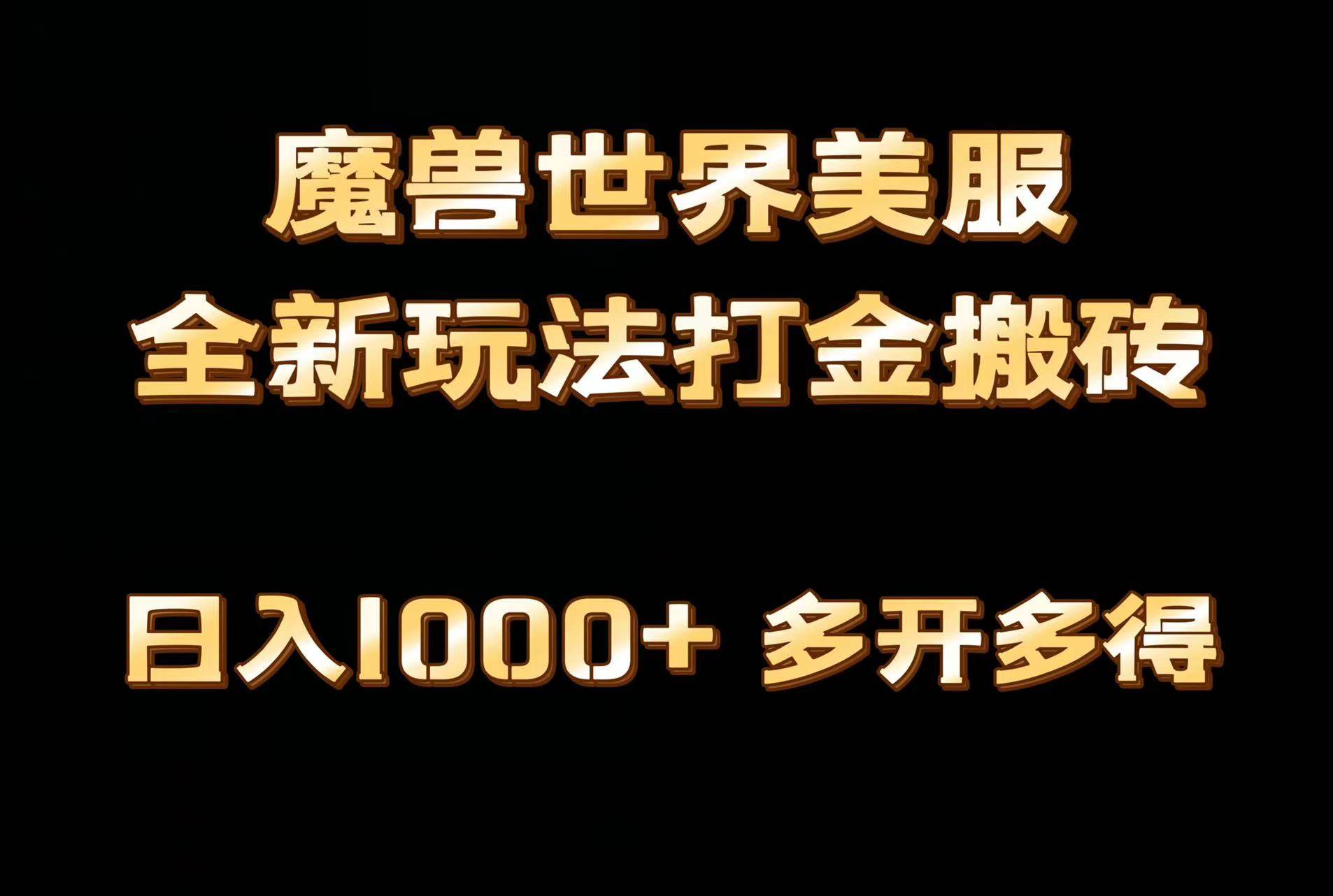 全网首发魔兽世界美服全自动打金搬砖，日入1000+，简单好操作，保姆级教学小鳄启创-网创项目资源站-副业项目-创业项目-搞钱项目小鳄启创