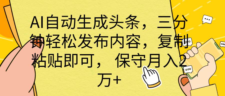 AI自动生成头条，三分钟轻松发布内容，复制粘贴即可， 保底月入2万+小鳄启创-网创项目资源站-副业项目-创业项目-搞钱项目小鳄启创