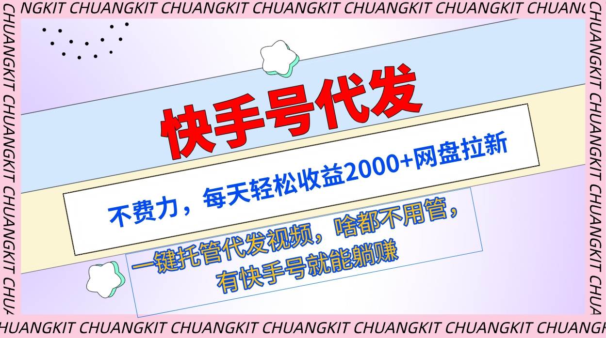 快手号代发：不费力，每天轻松收益2000+网盘拉新一键托管代发视频小鳄启创-网创项目资源站-副业项目-创业项目-搞钱项目小鳄启创