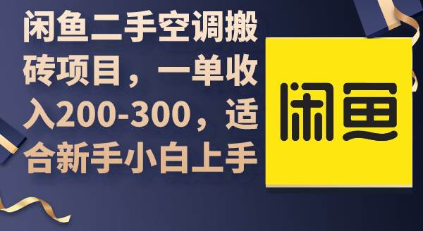 闲鱼二手空调搬砖项目，一单收入200-300，适合新手小白上手小鳄启创-网创项目资源站-副业项目-创业项目-搞钱项目小鳄启创