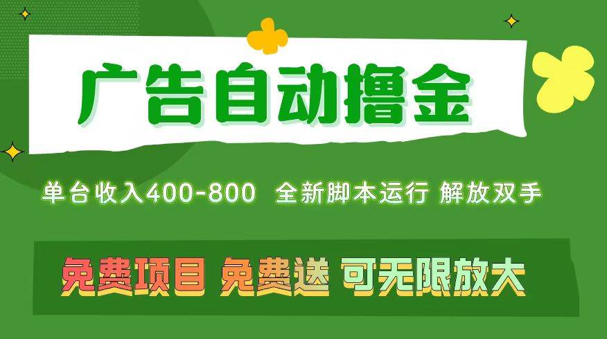广告自动撸金 ，不用养机，无上限 可批量复制扩大，单机400+  操作特别…小鳄启创-网创项目资源站-副业项目-创业项目-搞钱项目小鳄启创