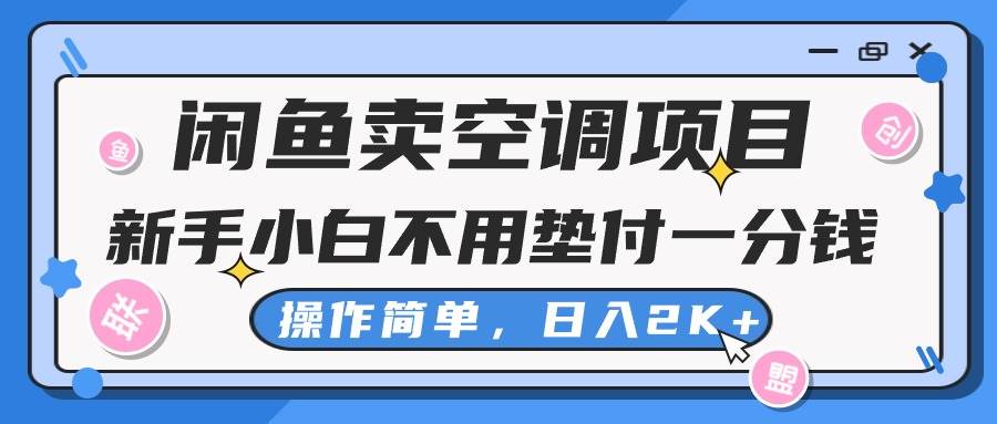 闲鱼卖空调项目，新手小白一分钱都不用垫付，操作极其简单，日入2K+小鳄启创-网创项目资源站-副业项目-创业项目-搞钱项目小鳄启创