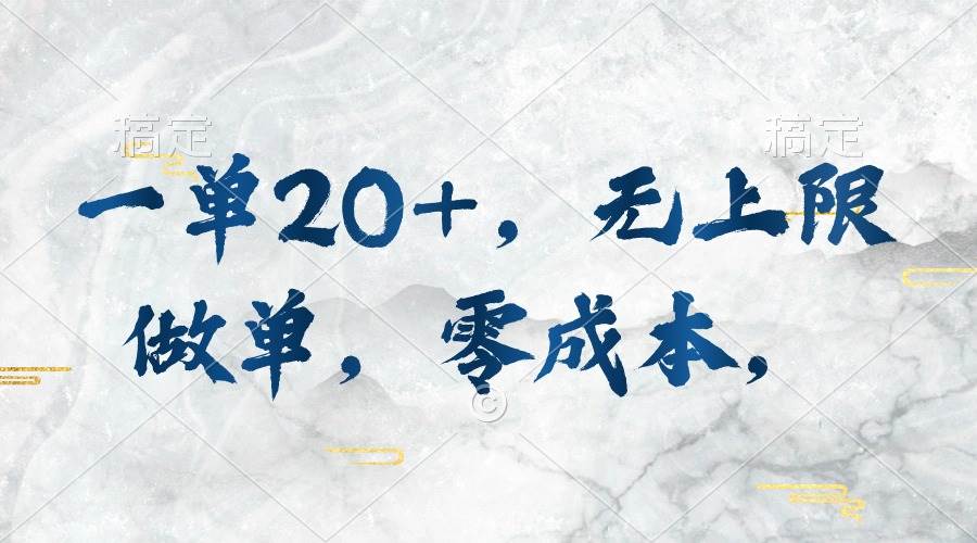 一单20+，无上限做单，零成本，执行就有收入小鳄启创-网创项目资源站-副业项目-创业项目-搞钱项目小鳄启创