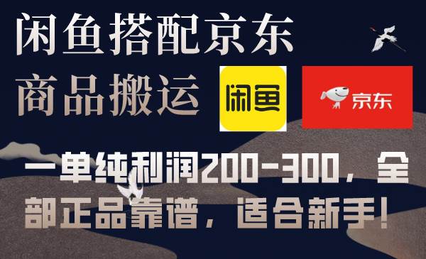 闲鱼搭配京东备份库搬运，一单纯利润200-300，全部正品靠谱，适合新手！小鳄启创-网创项目资源站-副业项目-创业项目-搞钱项目小鳄启创