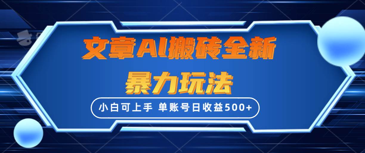 文章搬砖全新暴力玩法，单账号日收益500+,三天100%不违规起号，小白易上手小鳄启创-网创项目资源站-副业项目-创业项目-搞钱项目小鳄启创