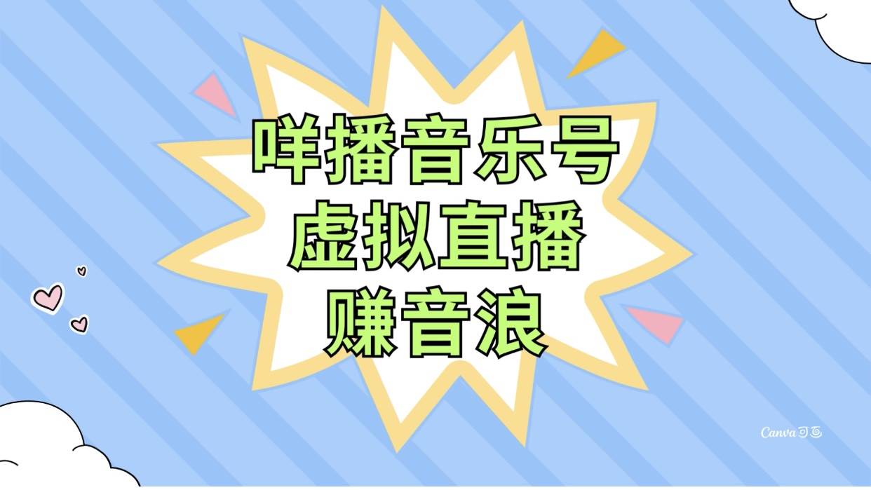 咩播音乐号虚拟直播赚音浪，操作简单不违规，小白即可操作小鳄启创-网创项目资源站-副业项目-创业项目-搞钱项目小鳄启创
