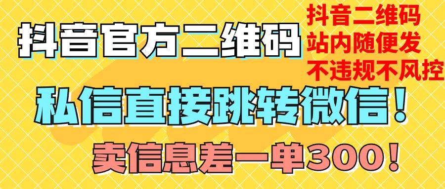价值3000的技术！抖音二维码直跳微信！站内无限发不违规！小鳄启创-网创项目资源站-副业项目-创业项目-搞钱项目小鳄启创